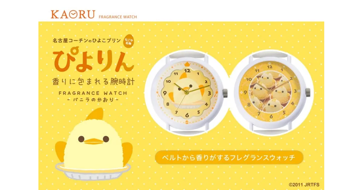 ぴよりん×KAORU！甘い香りのフレグランスウォッチが販売開始！ – 攻略