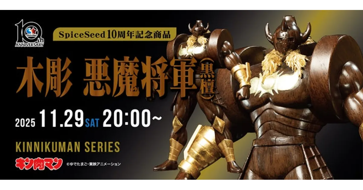 キン肉マン 木彫悪魔将軍(黒檀)11/29予約開始！40万円超えの高級