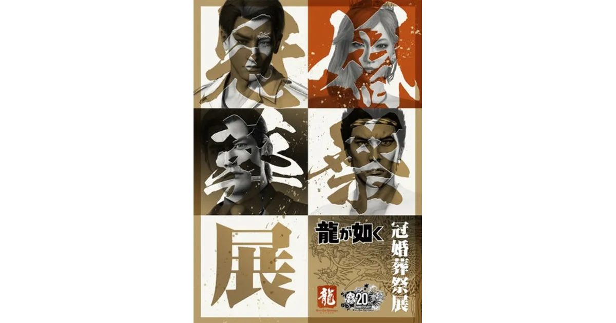 龍が如く』20周年記念展示会「冠婚葬祭展」開催決定！場所・期間・特典