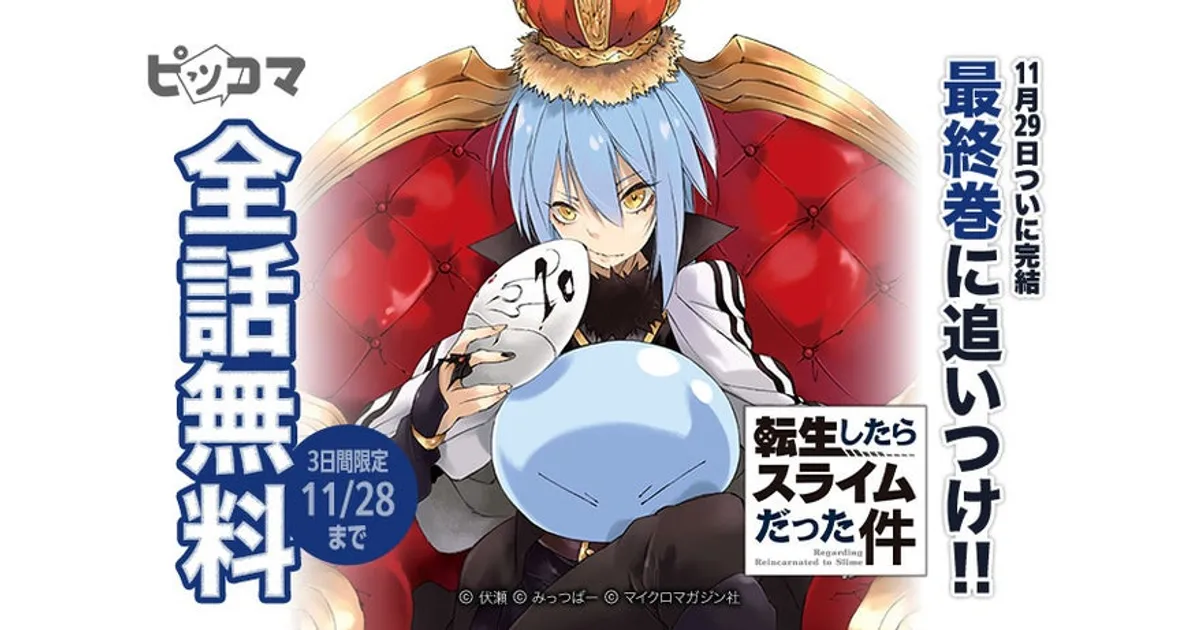 ピッコマ「転スラ」ノベル全話無料！完結記念イベントでサイン本も