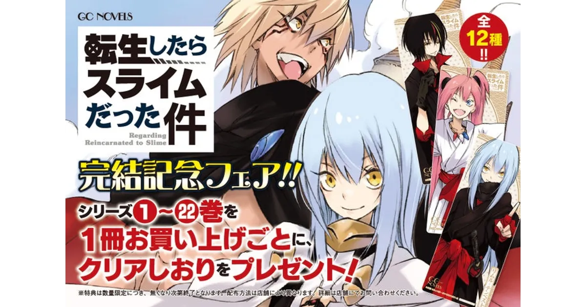 転スラ完結記念フェア開催！書店やアニメイトで限定特典をゲット
