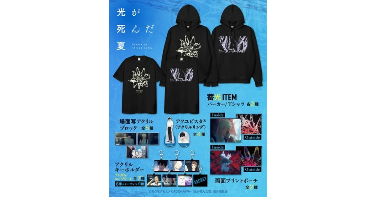 光が死んだ夏 新グッズ！暗闇で光るパーカーやTシャツなど全6種販売
