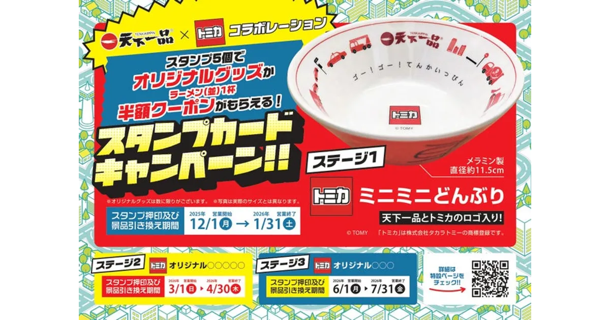 天下一品×トミカ！限定グッズがもらえるスタンプカードキャンペーン