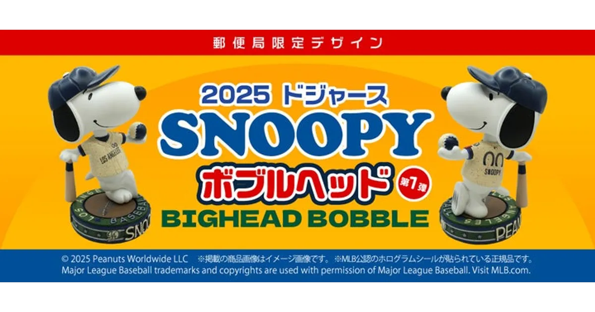 スヌーピー ドジャース ボブルヘッド、郵便局ネットショップで販売