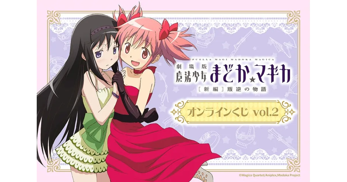 まどマギくじ引き堂、新作くじ登場！過去イラストグッズが手に入る