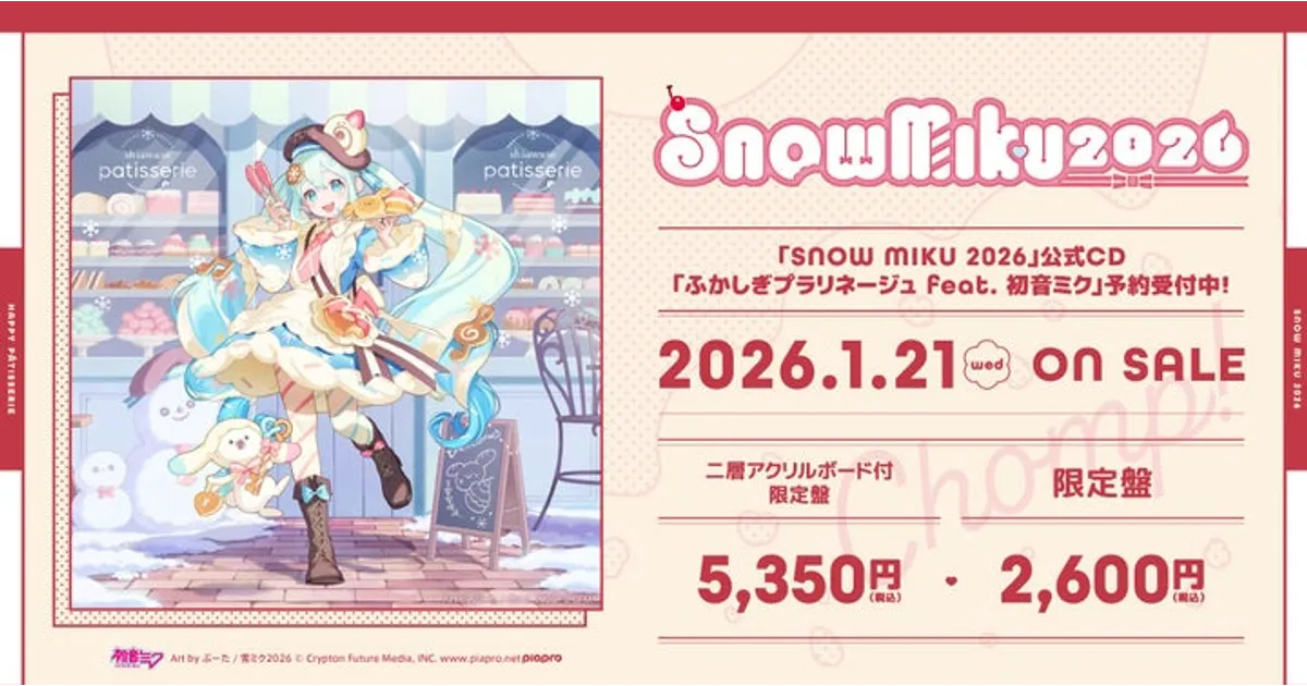 雪ミク新CD「ふかしぎプラリネージュ」予約受付中！店舗別特典も