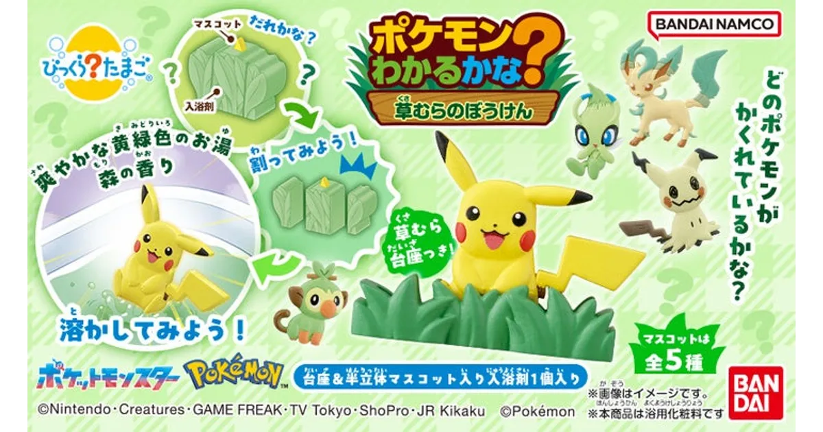 びっくらたまご ポケモンに新シリーズ！草むらの冒険がテーマ！ – 攻略
