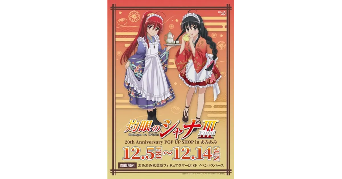 灼眼のシャナ20周年記念POP UPがあみあみで開催！開催期間・グッズ