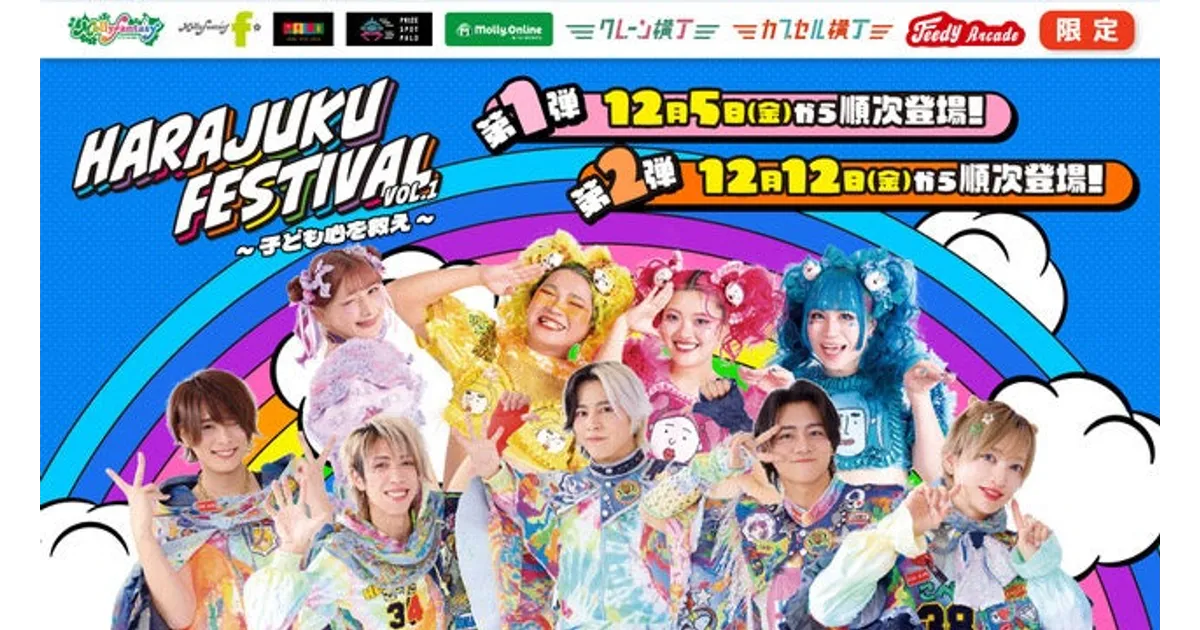 Harajuku Festival グッズはどこで買える？モーリーファンタジー限定