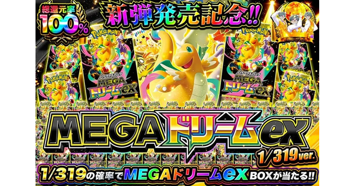 オリパワン「MEGAドリームex」記念！総還元率100%超ガチャ登場