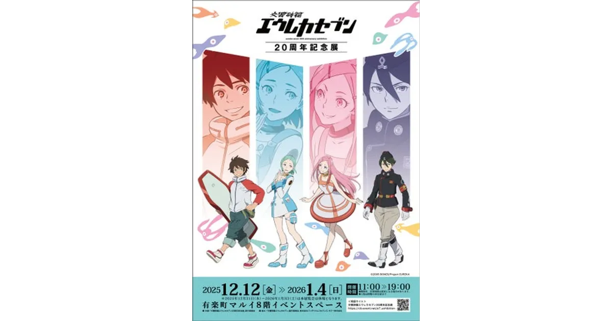 エウレカセブン20周年記念展 グッズ・特典情報！ 限定アイテムと入場