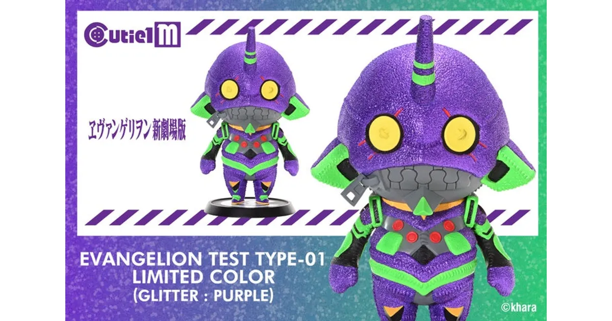 限定カラー！キューティ1 M エヴァンゲリオン初号機、新色ラメパープル