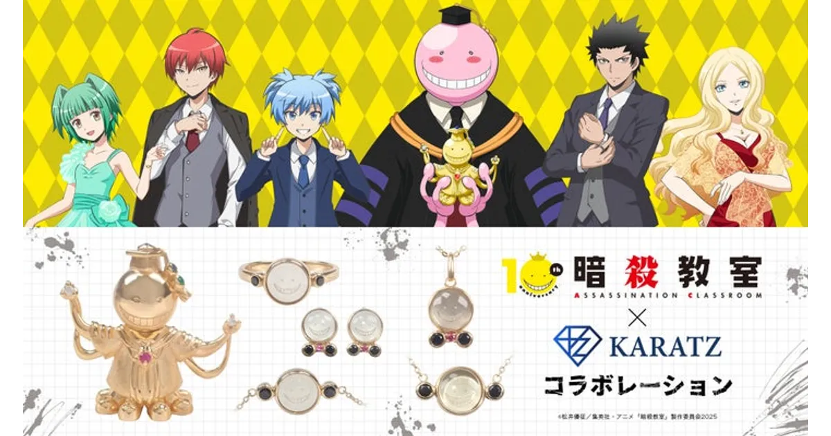 暗殺教室×KARATZ コラボ！宝石フィギュア＆ジュエリーの詳細をチェック