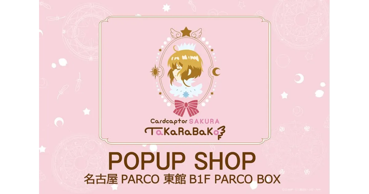 カードキャプターさくらPOPUP SHOPが名古屋パルコに期間限定オープン