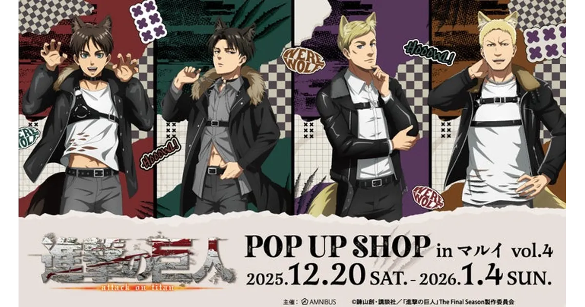 進撃の巨人POP UP SHOP in マルイ vol.4 新宿開催！限定グッズ＆特典を