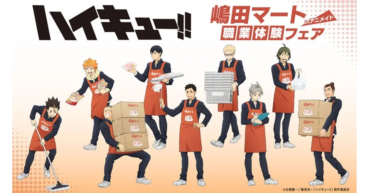 ハイキュー!! 嶋田マートグッズ発売！アニメイト限定特典「ビジュアル