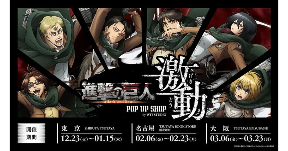 進撃の巨人「激動」POP UP SHOPが渋谷・名古屋・大阪で開催！開催場所