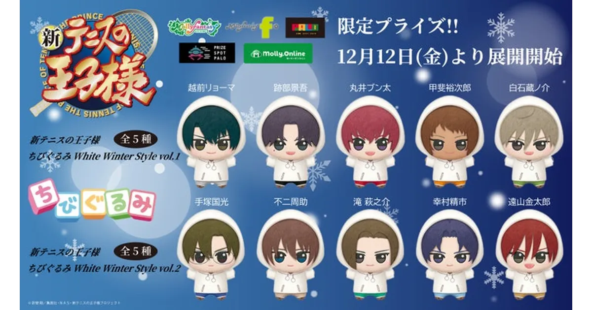新テニスの王子様 ちびぐるみWhite Winter Style登場！冬衣装の全10種