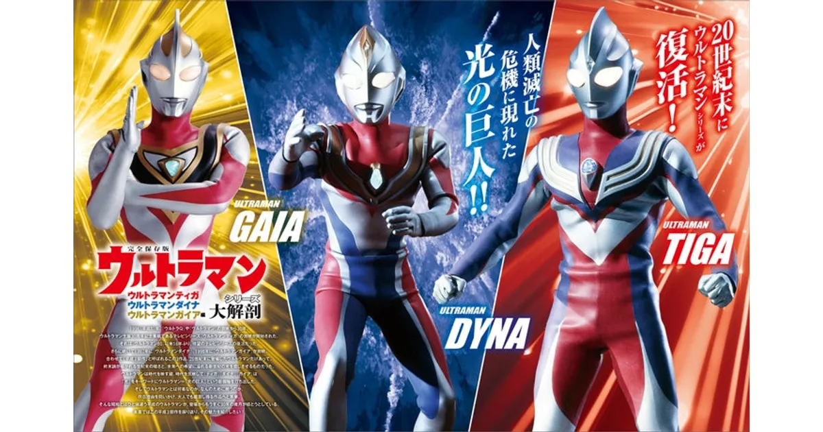 ウルトラマン平成3部作ファン必見！『ウルトラマンシリーズ大解剖