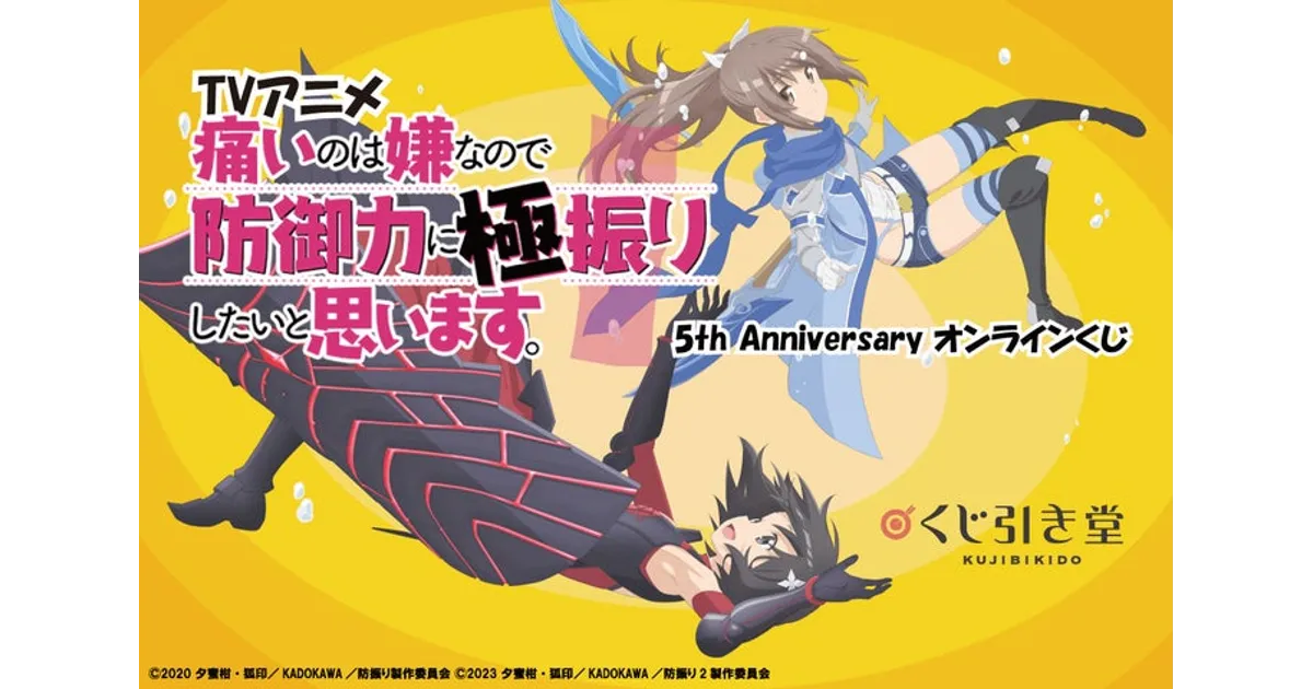 防振り5周年！くじ引き堂オンラインくじ詳細｜豪華賞品＆購入方法を