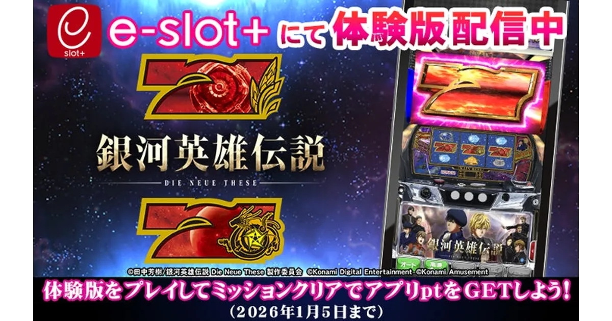 銀河英雄伝説スマスロ体験版アプリ配信！QUOカードPay7777円が当たる