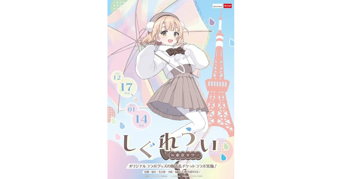 しぐれうい×東京タワー コラボ決定！限定グッズ＆メニューも！ – 攻略