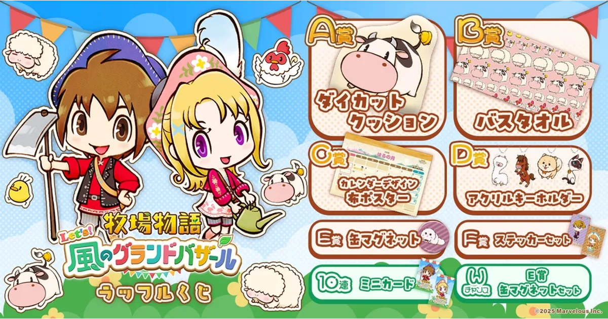 牧場物語くじ｜限定グッズが当たる「風のグランドバザール」ラッフル