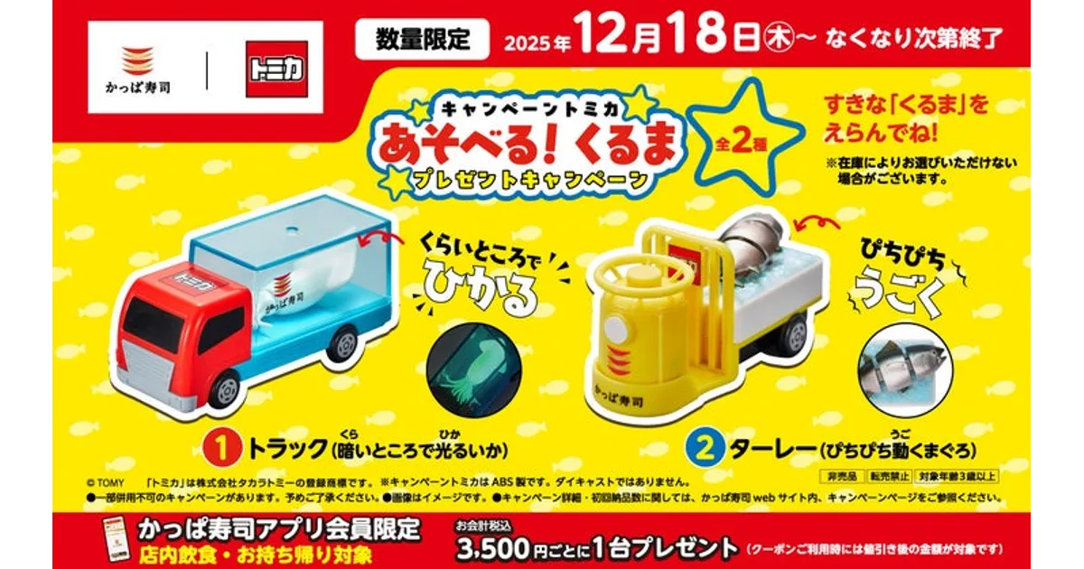 かっぱ寿司　キャンペーントミカ　トラック　ターレー　光るイカ　動くマグロ かっぱ寿司×トミカ！大好評「光るイカ」「動くマグロ」が追加入荷