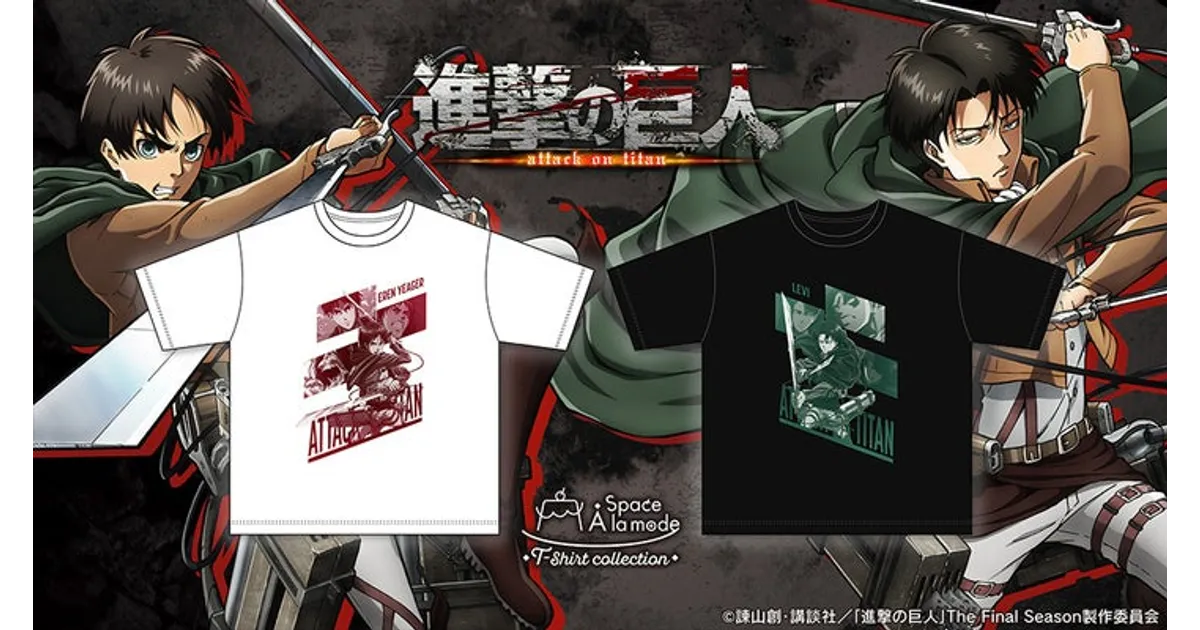進撃の巨人Tシャツ新作！エレン&リヴァイがアニメイトに登場！ – 攻略