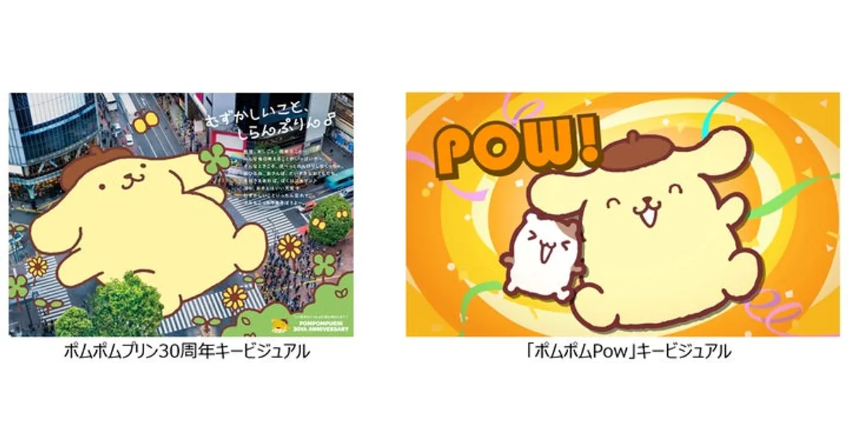 ポムポムプリン30周年イヤー始動！新曲「ポムポムPow」ってどんな曲