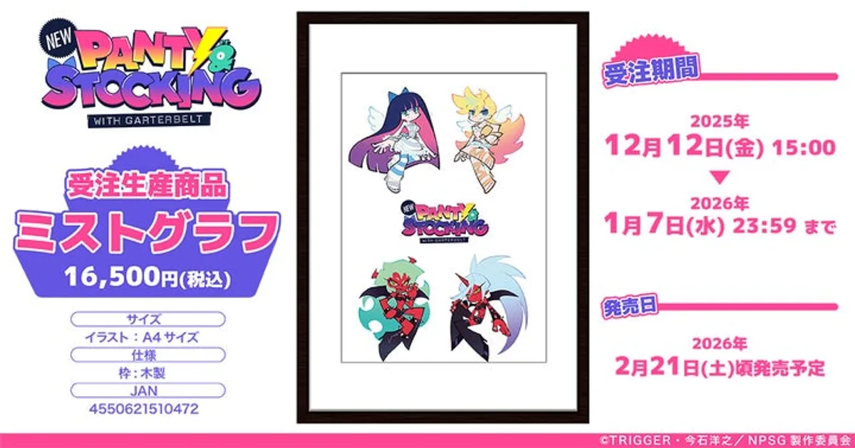 New PANTY & STOCKING ミストグラフ受注開始！予約方法・価格まとめ