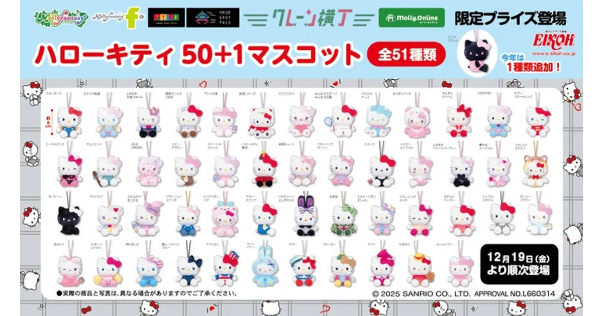 キティ51種！モーリーファンタジー限定「ハローキティ50＋1マスコット