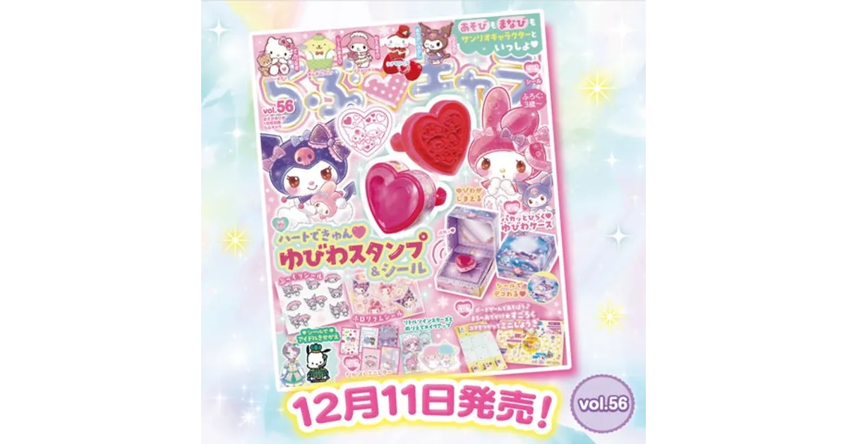 らぶキャラvol.56 付録はゆびわスタンプ！マイメロ＆クロミの豪華付録