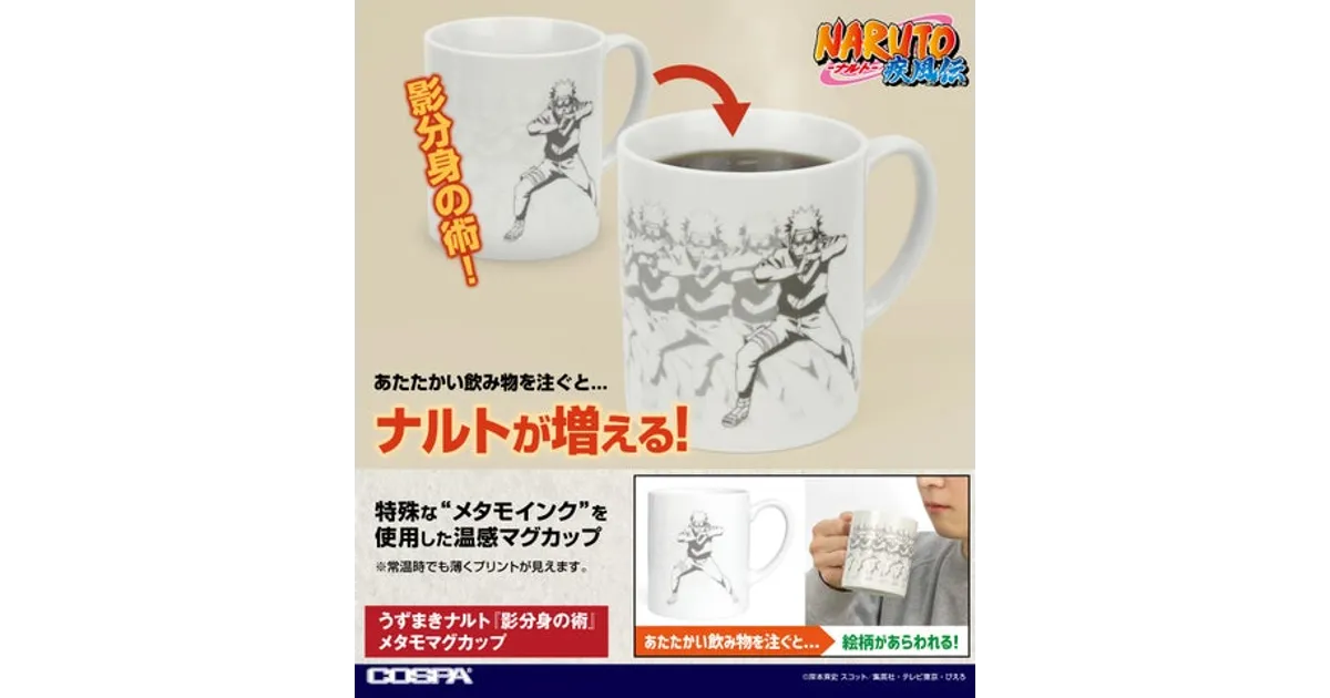 NARUTOファン必見！温感マグカップ＆Tシャツなど、新作グッズが