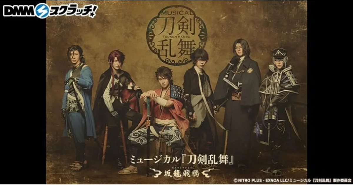 刀ミュ『坂龍飛騰』スクラッチ、12/22から！ 掛け軸やポーチも当たる