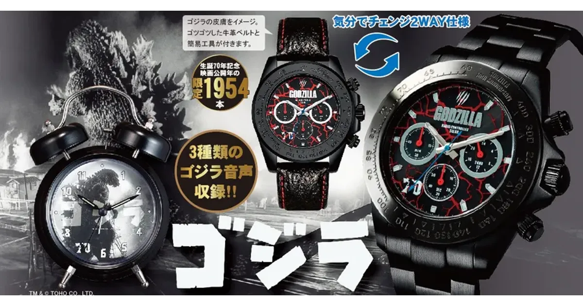 残りわずか】怪獣王ゴジラ 電波ソーラークロノグラフ＆目覚まし時計
