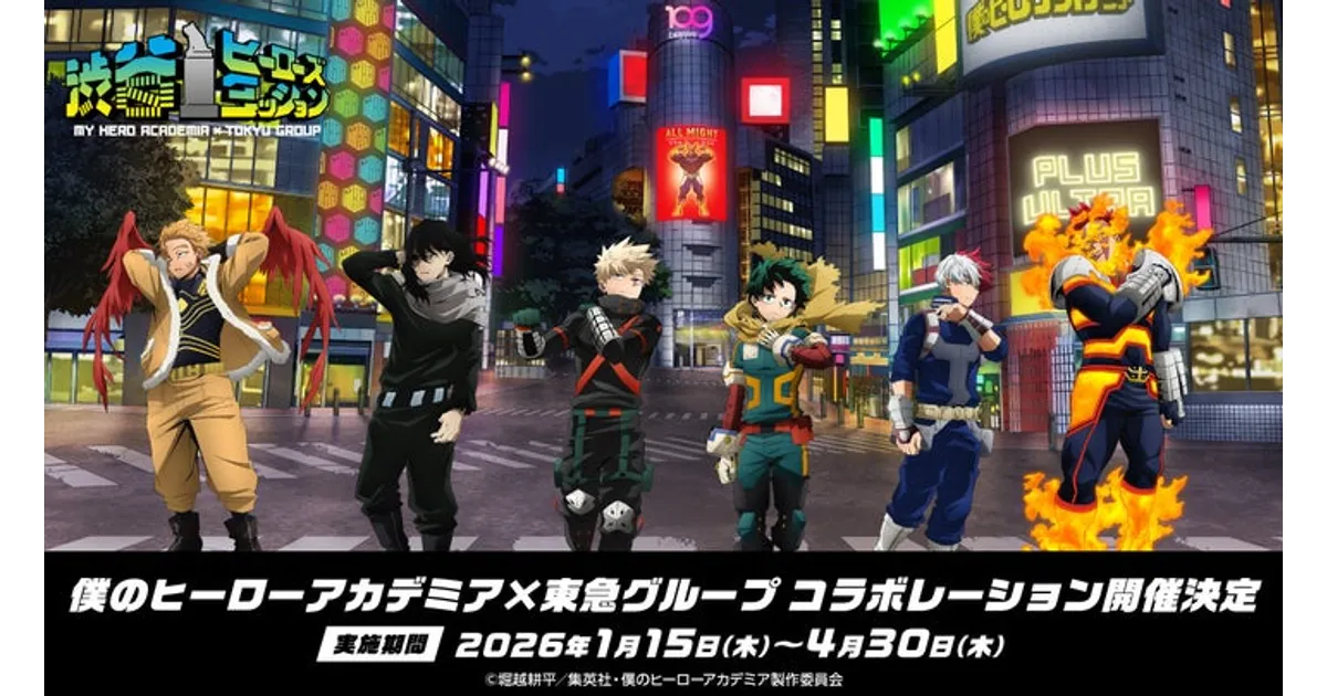 ヒロアカ×東急コラボ！渋谷を舞台に開催決定！グッズ＆特典や開催期間