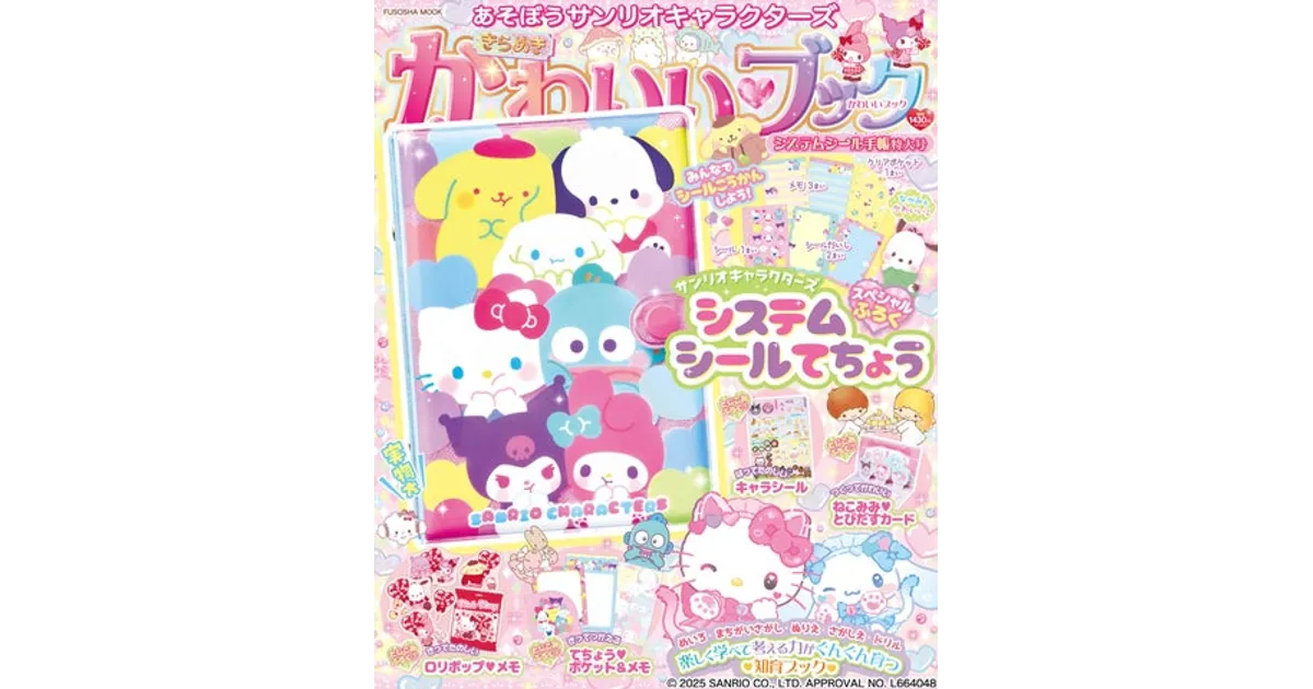 予約殺到！サンリオ知育ブック『特大号』発売！内容＆付録をチェック