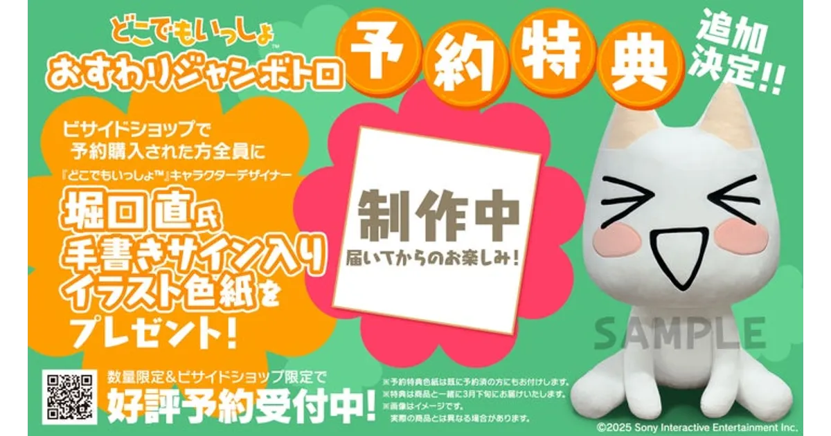 どこでもいっしょ™』おすわりジャンボトロぬいぐるみ 発売日延期の