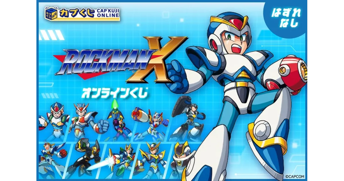 ロックマンXファン必見！カプくじオンラインで限定グッズを手に入れ