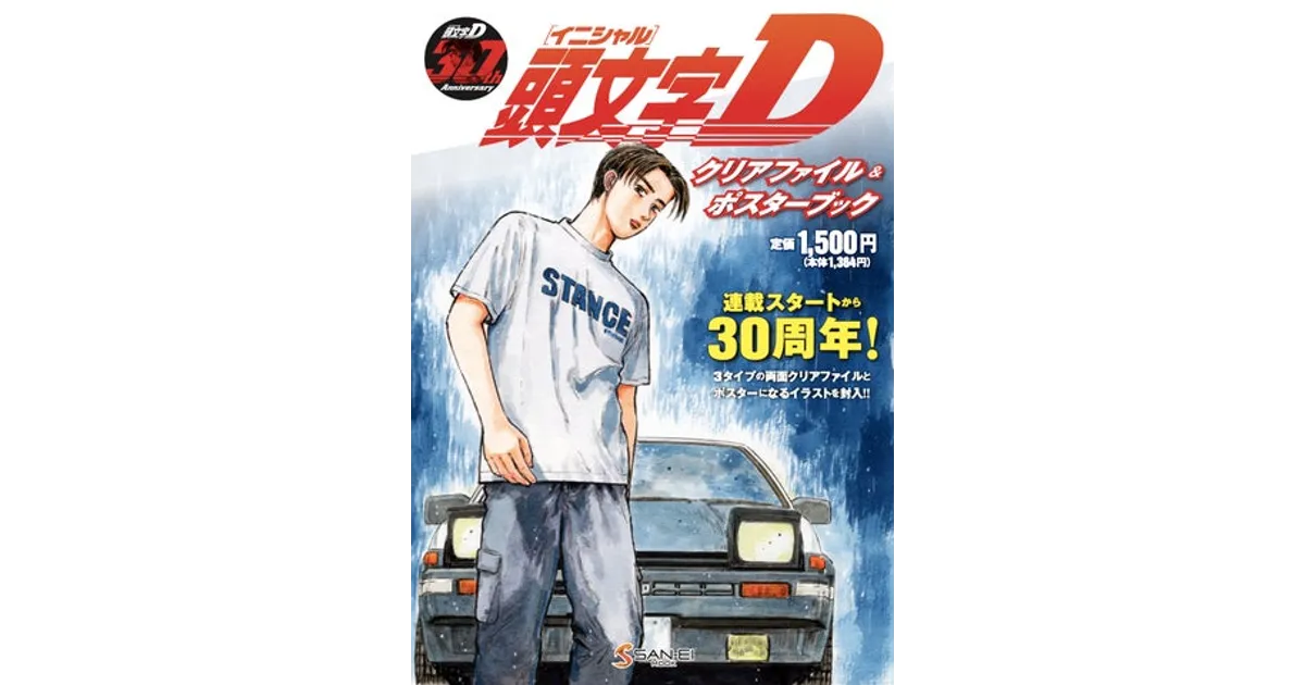 頭文字Dクリアファイルブック発売が12/23発売！3種のクリアファイルと