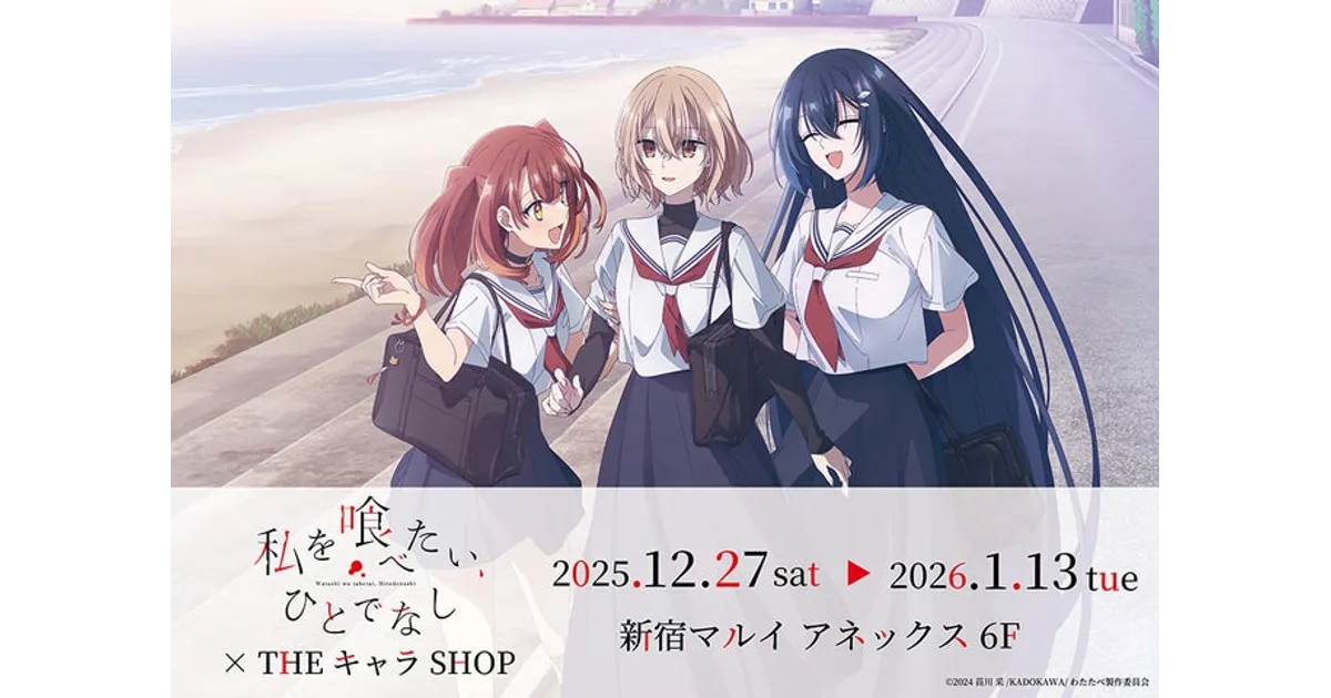 私を喰べたい、ひとでなし × THEキャラSHOPが新宿マルイで開催！グッズ