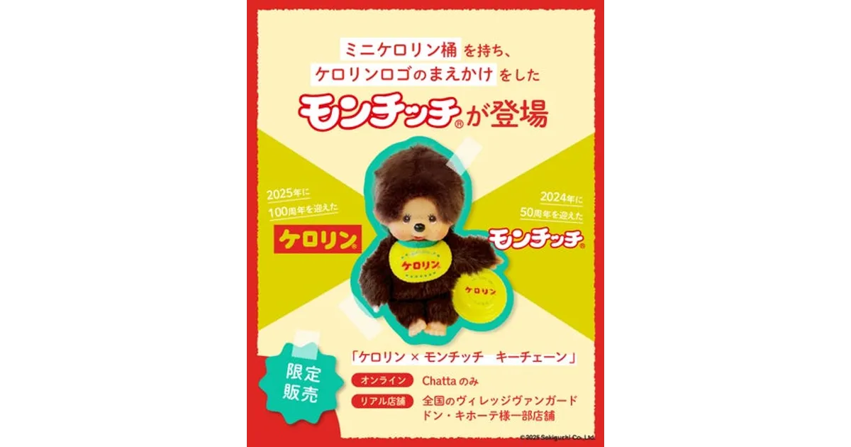 ケロリン×モンチッチ夢のコラボ！数量限定キーチェーンをゲットせよ