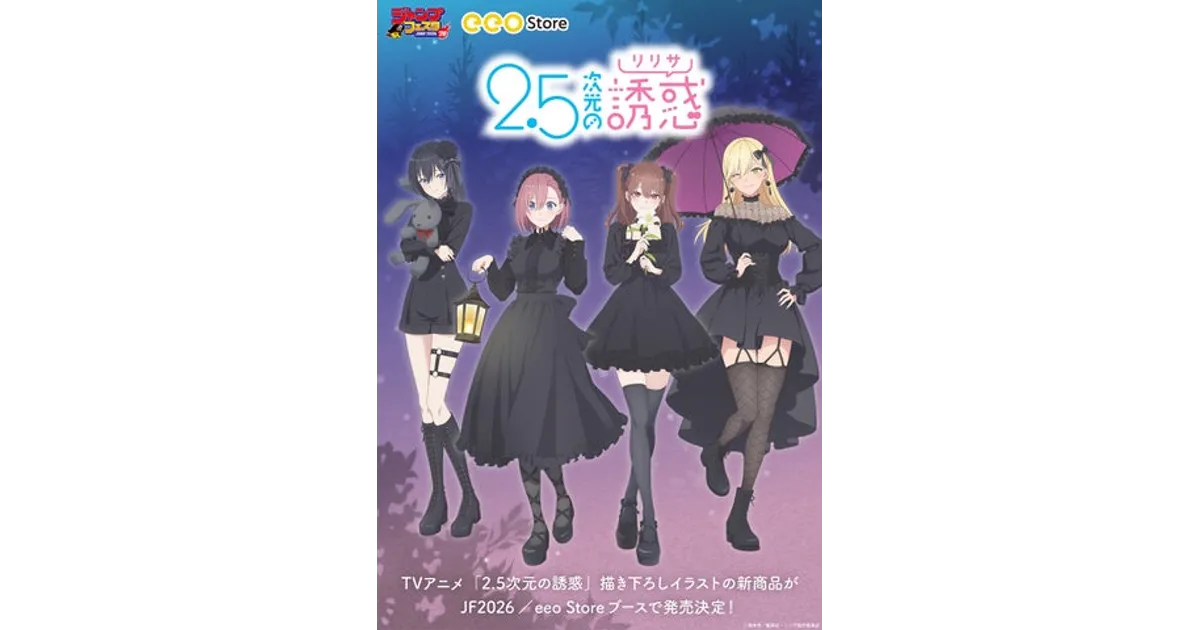 2.5次元の誘惑 ジャンプフェスタ2026にゴシックテーマの新グッズ！先行