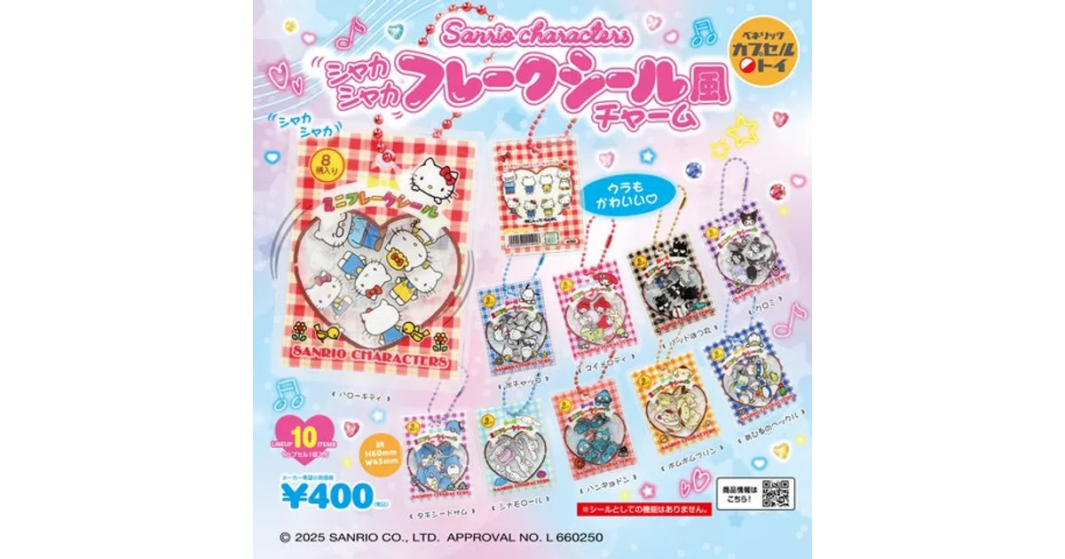 フレークシール風チャーム サンリオ新作カプセルトイ！シャカシャカフレークシール風チャーム登場