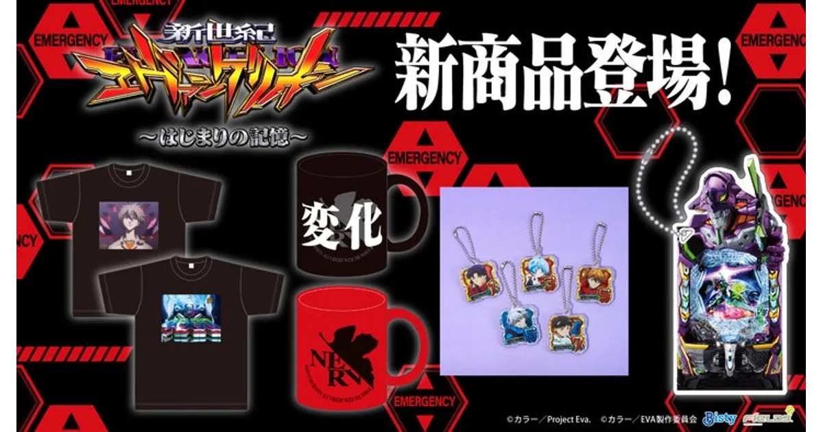 新エヴァパチンコグッズ情報！Tシャツやキーホルダーなど種類と価格を