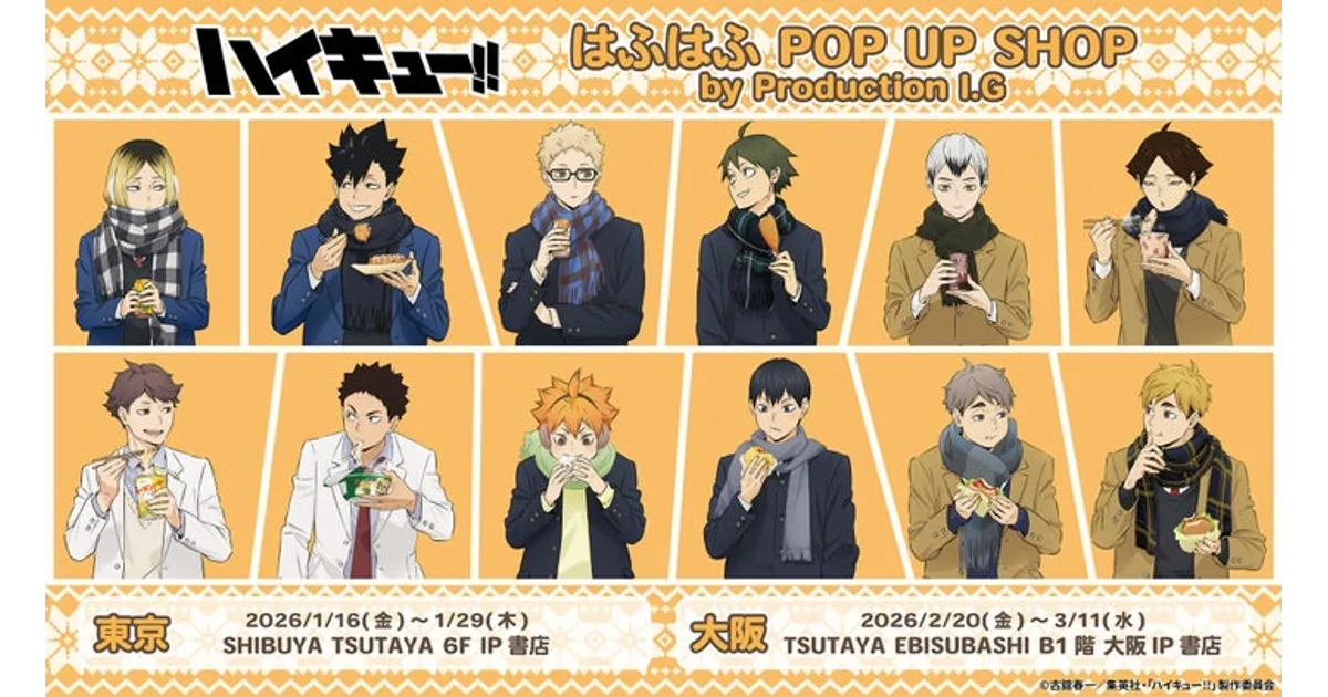 ハイキュー!! はふはふPOP UP SHOP！限定グッズや開催場所・期間まとめ