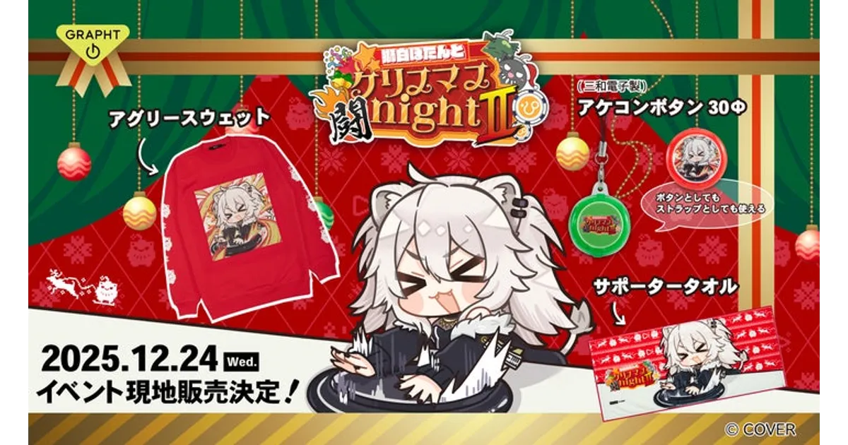 獅白ぼたんクリスマスイベント限定グッズ！アケコンボタン、スウェット
