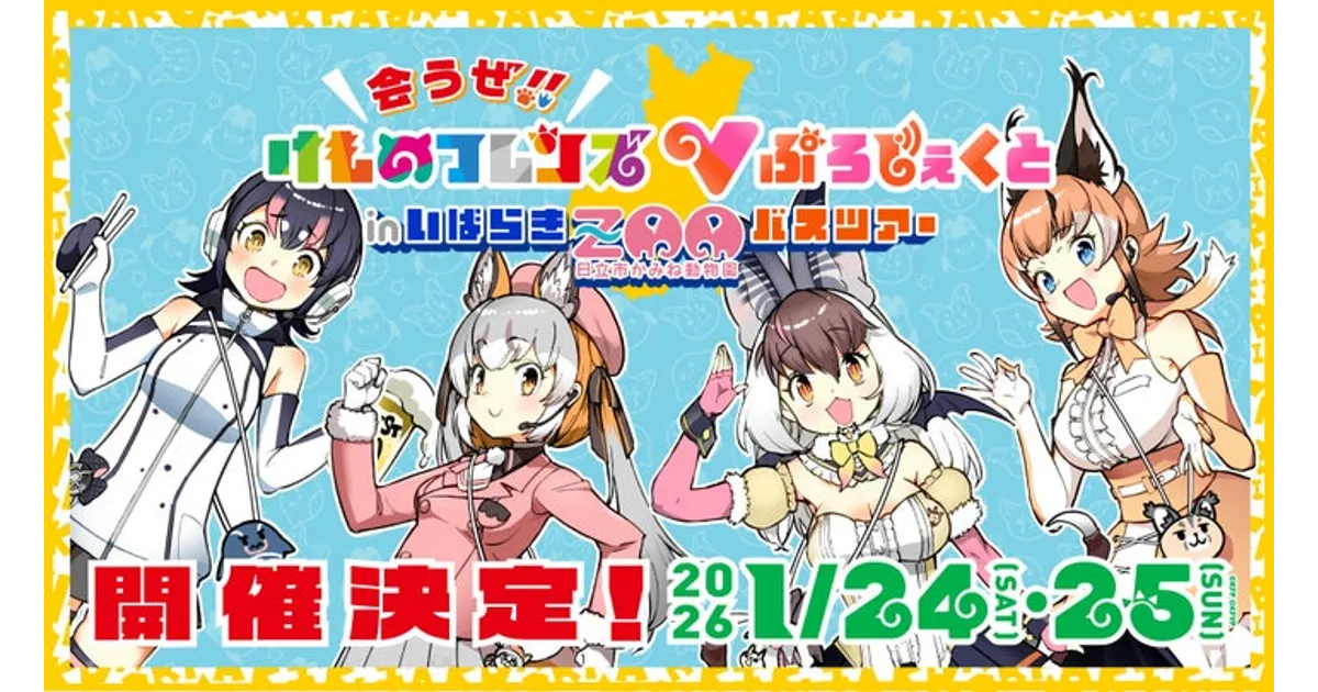 けものフレンズV×かみね動物園バスツアー！XR体験や限定グッズも【12