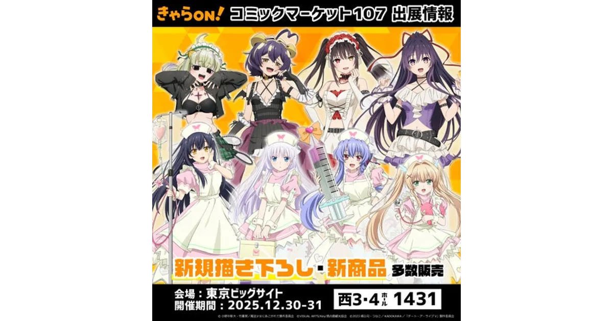コミックマーケット107「きゃらON！」描き下ろしグッズ＆先行販売情報